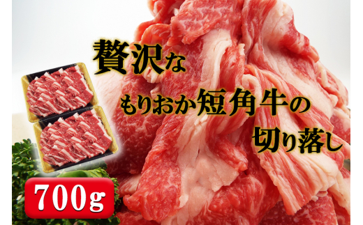 もりおか短角牛 切り落とし 700g (350g×2パック) セット 詰め合わせ 短角牛 和牛 牛 牛肉 お肉 肉 切り落とし肉 牛切り落とし 牛切り落とし肉 ヘルシー 贅沢 岩手 岩手県 盛岡市