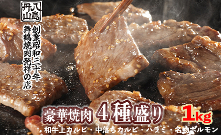 舞鶴焼肉 発祥の店 豪華 ４種盛 焼肉 1kg セット 味付け肉 国産牛 上カルビ 特選ハラミ 中落ちカルビ ホルモン 創業昭和30年 八島丹山 お取り寄せ グルメ 冷凍 焼肉セット 人気店 贈答 熨斗 お取り寄せ グルメ 京都 舞鶴市