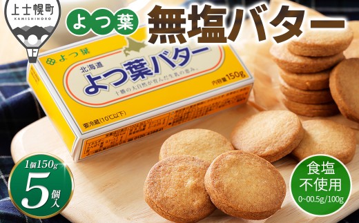よつ葉 無塩 バター 150g×5個 北海道 乳製品 食塩不使用 カルトンバター ［010-K82］