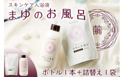 【スキンケア入浴液】「絹」から生まれたスキンケア入浴液「まゆのお風呂」ボトル・詰替セット 乳白色のお風呂でしっとりつるっつる。＜入浴液 入浴剤 お風呂 おふろ シルク しっとり 潤う 日用品 スキンケア ボディケア シルク＞ TA00068