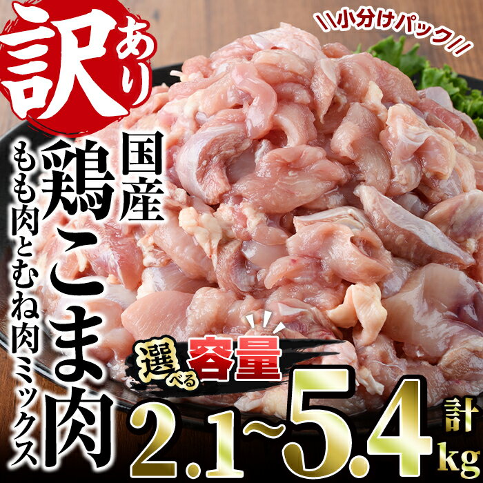 【ふるさと納税】＜内容量が選べる！＞＜訳あり＞国産鶏こま肉(計2.1～5.4kg)鶏肉 肉 ムネ モモ 国産 小分け 冷凍 便利 小間切れ ミックス【V-55・V-23・V-56】【味鶏フーズ】