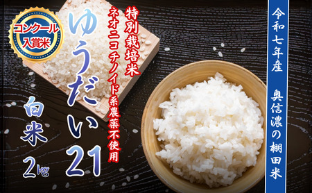 精米【2kg】 令和7年産 ゆうだい21 特別栽培米 【みのり農園】(7-98) 