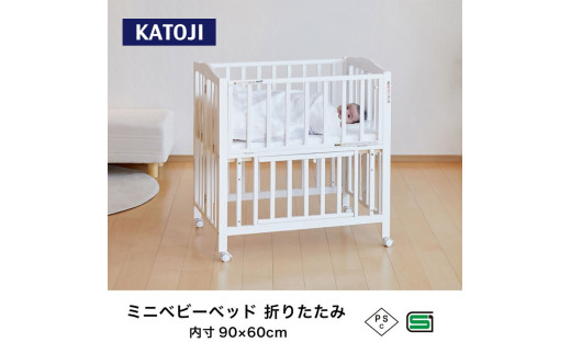 96-1_ミニベビーベッド折りたたみ F（ホワイト）｜カトージ KATOJI ブランド 子育て お昼寝 子ども 子供 おしゃれ 赤ちゃん ベビー ベビー用品 ベビーベッド ベッド ハイタイプ 家具 か
