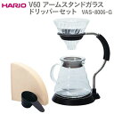 【ふるさと納税】HARIO V60 アームスタンドガラスドリッパーセット VAS-8006-G｜ハリオ おしゃれ かわいい シンプル スタイリッシュ 耐熱 ガラス 器 熱湯 ドリッパー コーヒーサーバー ガラスポット ピッチャー 日用品 キッチン用品_FI12 ※離島への配送不可