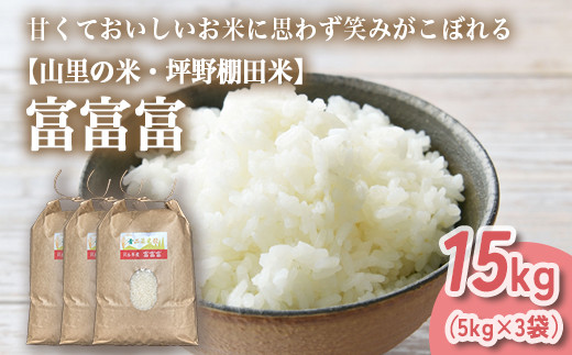
            山の湧き水 寒暖差 山里 山里の米･坪野米 R7年産 富富富 15kg（5kg×3）｜ふふふ 新米 こめ コメ お米 おこめ 白米 精米 香り うまみ あまみ  自慢 高品質 富山 魚津　※北海道・沖縄・離島への配送不可　※2025年9月下旬～2025年10月中旬頃に順次発送予定
          