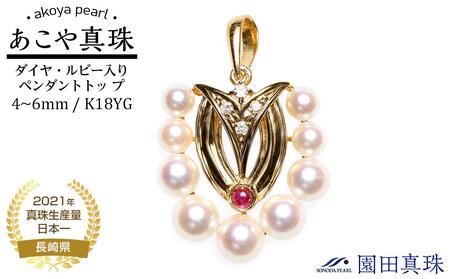 【ふるなび限定】【限定１点】あこや真珠（４～６ｍｍ珠）ダイヤ・ルビー入りペンダントトッ プ/Ｋ１８ＹＧ　FN-Limited