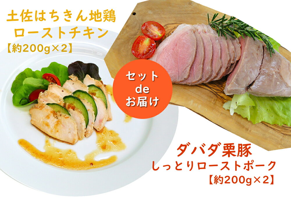 【ふるさと納税】土佐はちきん地鶏ローストチキン＆ダバダ栗豚しっとりローストポークセット