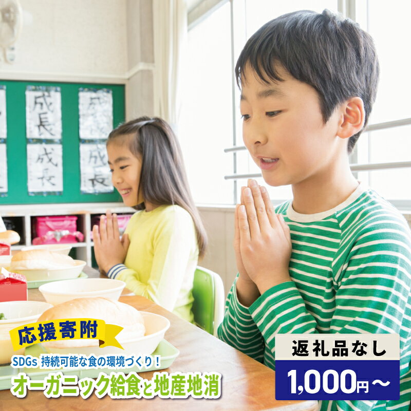 【ふるさと納税】【返礼品なし】 SDGs持続可能な食の環境づくり オーガニック給食と地産地消 推進 応援寄附 寄附額 1000円 10000円 30000円 50000円 100000円 学校 こども 給食 学校給食 オーガニック給食 地産地消 食育 地域支援 地域活性化 寄附のみ 寄附 大阪府 泉佐野市