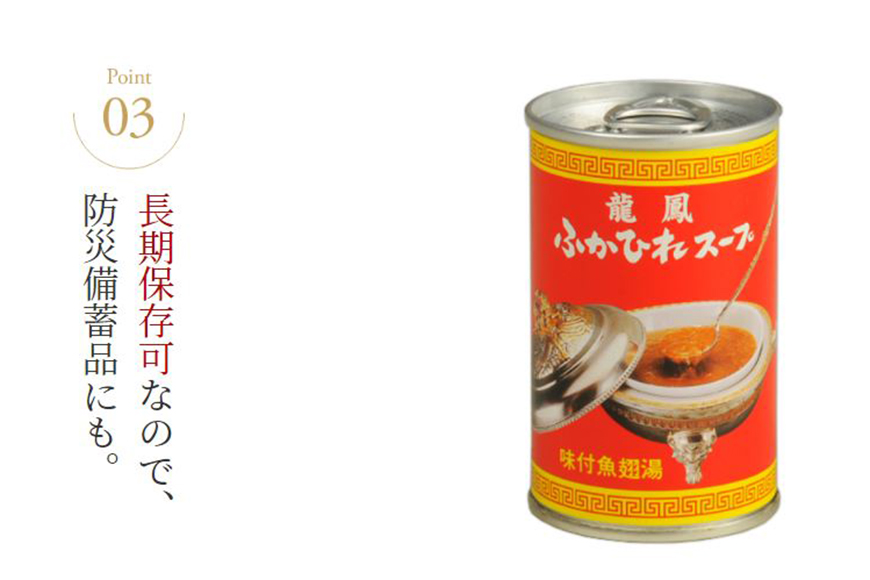 龍鳳 ふかひれスープ 150g×6缶 [石渡商店 宮城県 気仙沼市 20563934] スープ ふかひれ フカヒレ 鱶鰭 中華 中華料理 高級 豪華 備蓄 備蓄食 非常食 保存食 長期保存 常温 
