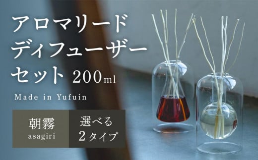
            【Made in Yufuin】アロマリードディフューザーセット（asagiri | 朝霧）200ml(円錐型・球体型から選択可)
          