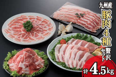 【部位4種食べ比べ！】九州産豚肉4種贅沢セット 4.5kg（国産 豚 豚肉 バラ ロース しゃぶしゃぶ 生姜焼き 小分け 真空 大容量 冷凍）