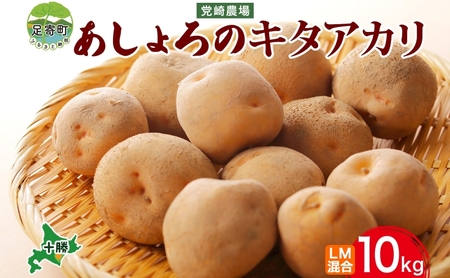 北海道産 じゃがいも きたあかり 10kg（LM混合）じゃがいも じゃがいも じゃがいも[BEAA007]