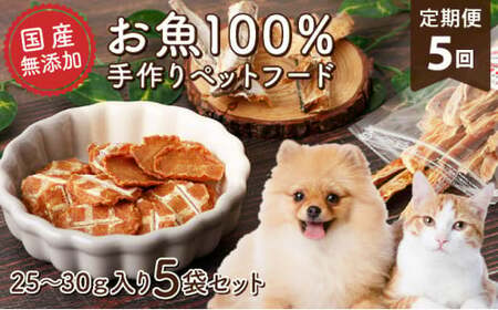 【定期便5回】【お魚100％・完全無添加おやつ】手作りペットフード 5袋セット(1魚種25～30g×5袋×5回) かつお まぐろ 細切り スティック チップス 無着色 無塩 犬用 猫用 ジッパー付き小袋 国産 高知県 東洋町 四国 お取り寄せ 送料無料 M197 【株式会社マルキョウ】