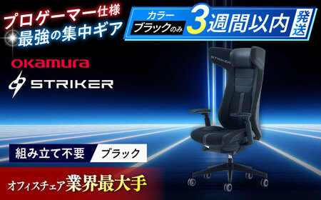 【3週間発送】【ブラック】ゲーミングチェア オカムラ 【ストライカーEX】ゲーミングチェア [AKAA006-1]