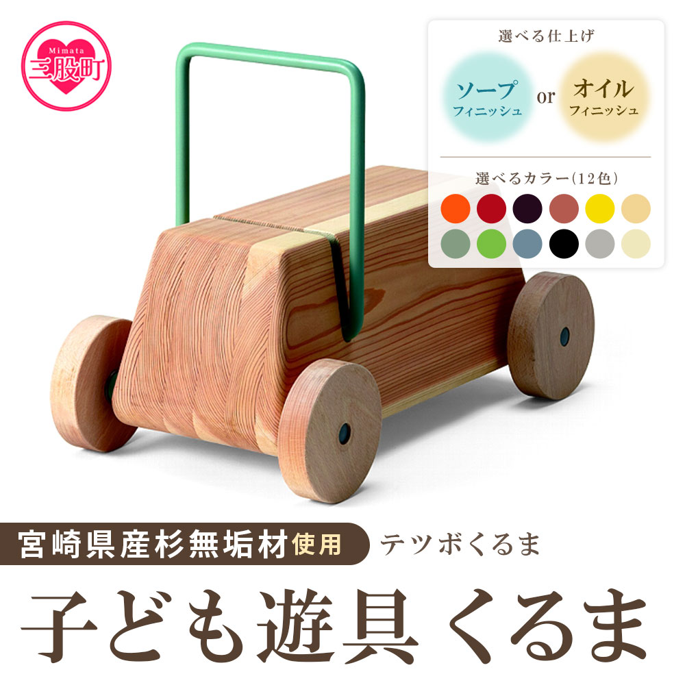 【ふるさと納税】＜テツボ くるま（ソープフィニッシュもしくはオイルフィニッシュ）＞知育玩具 おもちゃ 手押し車 ベビーウォーカー 赤ちゃん 幼児 子供 子ども 1歳 2歳 木製 宮崎県産杉 無垢材 誕生日 男の子 女の子 プレゼント 出産祝い【MI056-kw】【株式会社クワハタ】