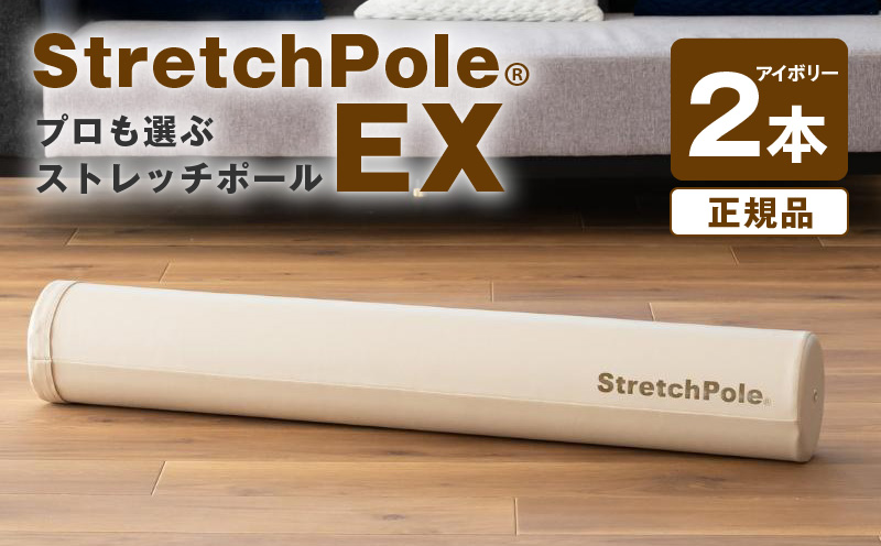 【LPN社製】ストレッチポールEX アイボリー 2本セット【正規品 セルフケア ストレッチ エクササイズ 腰痛 肩こり 体幹 コアトレ 大阪 泉佐野 大阪府 泉佐野市】