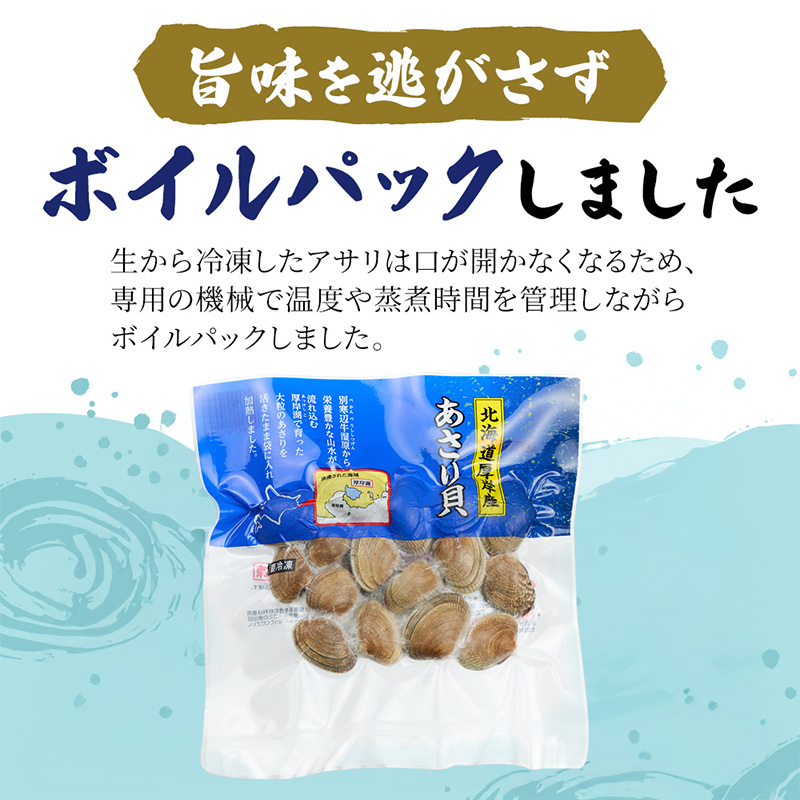 最短翌日発送  北海道 厚岸産 ボイル 冷凍 あさり 720g (180g×4パック)【丸弘水産】[ 冷凍 貝 砂抜き済 魚介 海鮮 料理 パスタ 味噌汁 具 便利 小分け 味噌汁 酒蒸し 簡単調理 ] 