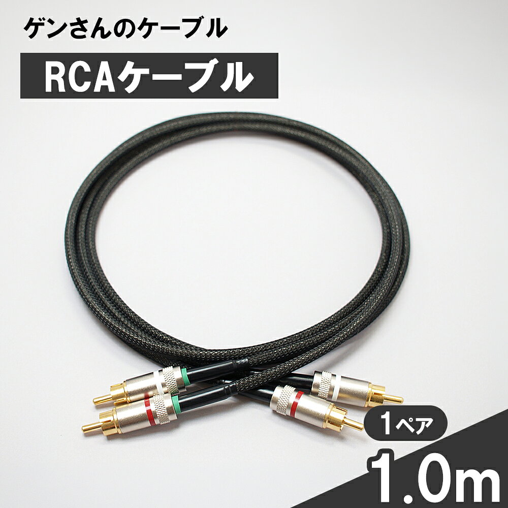 【ふるさと納税】 RCAケーブル 1.0m 1ペア ゲンさんのケーブル ケーブル 1m CD4プレーヤー アナログプレーヤー DAC アンプ 接続 岩手県 釜石市