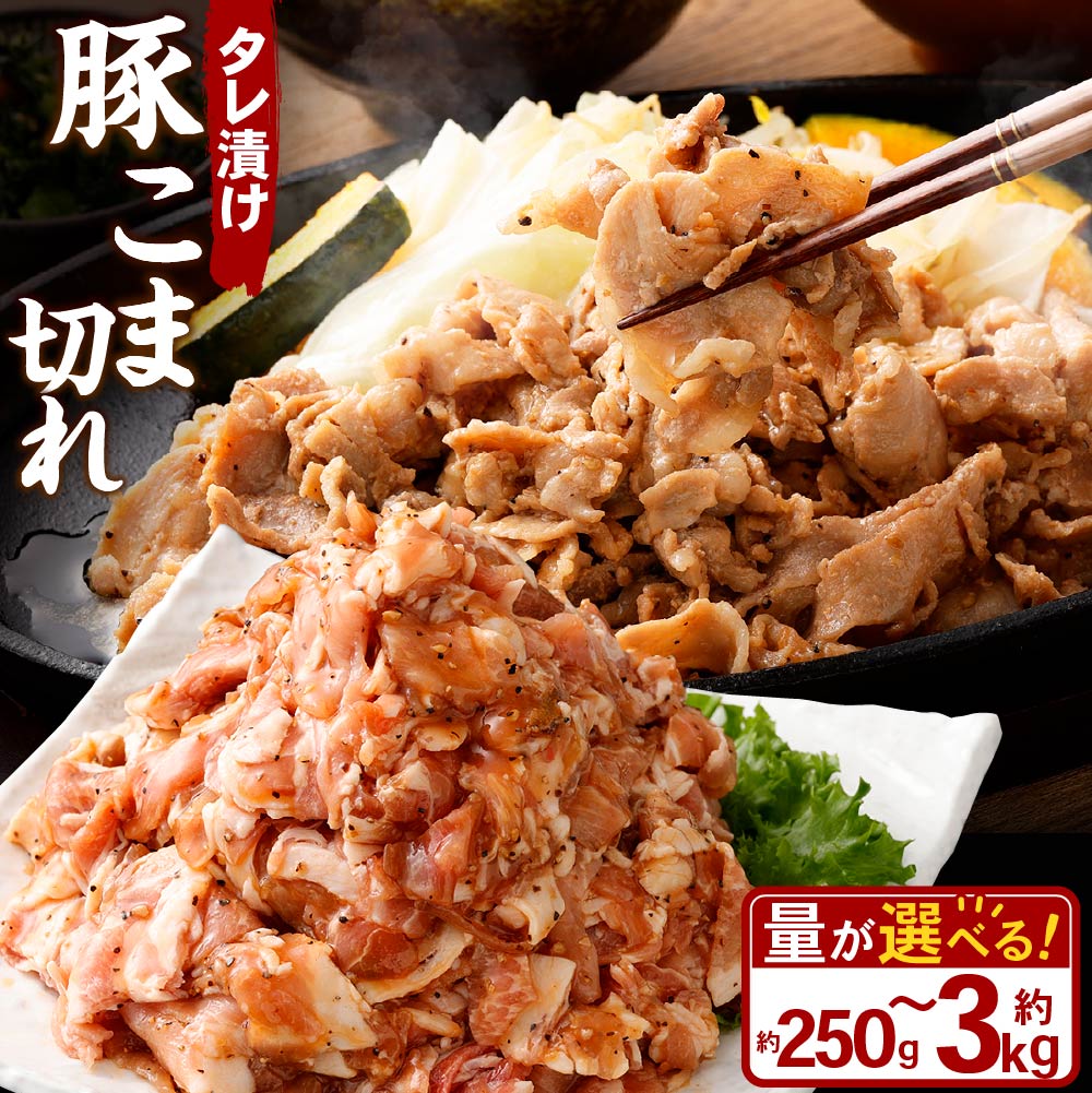 【ふるさと納税】＜選べる容量＞ タレ漬け 豚 こま切れ 250g 500g 1.0kg 1.5kg 2.0kg 3.0kg 1パック～12パック 1パックあたり250g 小分け 豚肉 お肉 肉 味付き たれ タレ おかず 漬け 味付き お取り寄せ 冷凍 岡山県 奈義町 送料無料