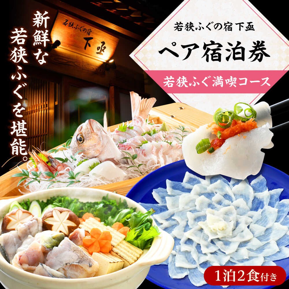 【ふるさと納税】若狭ふぐ満喫コース付 ペア 宿泊券 / 宿泊 宿泊券 民宿 旅行 旅 海鮮 食品 魚介 高級 魚 新鮮 豪華 贅沢 鮮魚 ふぐ 河豚 とらふぐ 若狭ふぐ 刺身 てっさ ふぐ皮 ひれ ブランド 冷蔵 小浜市 / 若狭ふぐの宿 下亟 [BFAF002]