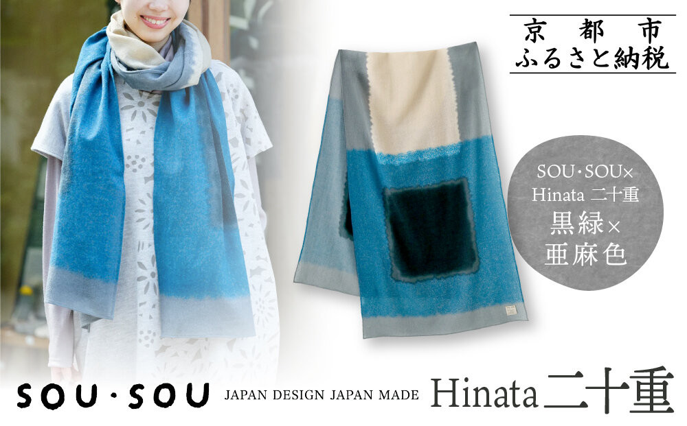 SOU・SOU×Hinata 二十重(はたえ)/黒緑(くろみどり)×亜麻色｜京都 SOUSOU ストール 人気ブランド［ テキスタイルデザイン 京都 ブランド コラボ 毛織物 ストール ソウソウ おしゃれ 人気 おすすめ マフラー シンプル 柄 ウール プレゼント ギフト お取り寄せ 通販 送料無料 ふるさと納税 ］ 261009_A-RV016VC02
