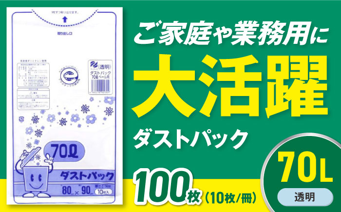 袋で始めるエコな日常！地球にやさしい！ダストパック　70L　透明（10枚入）×10冊セット　愛媛県大洲市/日泉ポリテック株式会社 [AGBR045]ゴミ袋 ごみ袋 エコ 無地 ビニール ゴミ箱用 ごみ箱 防災 災害 非常用 使い捨て キッチン屋外 キャンプ