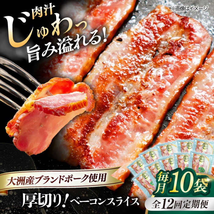 【ふるさと納税】【全12回定期便】 厚切り ベーコン スライス ×10ケ （計1200g） ブランドポーク 『オズの箱入り娘』 使用！ | 人気 おすすめ ランキング おいしい 大洲市/オズメッセ[AGAZ033] 300000 30万円 以上
