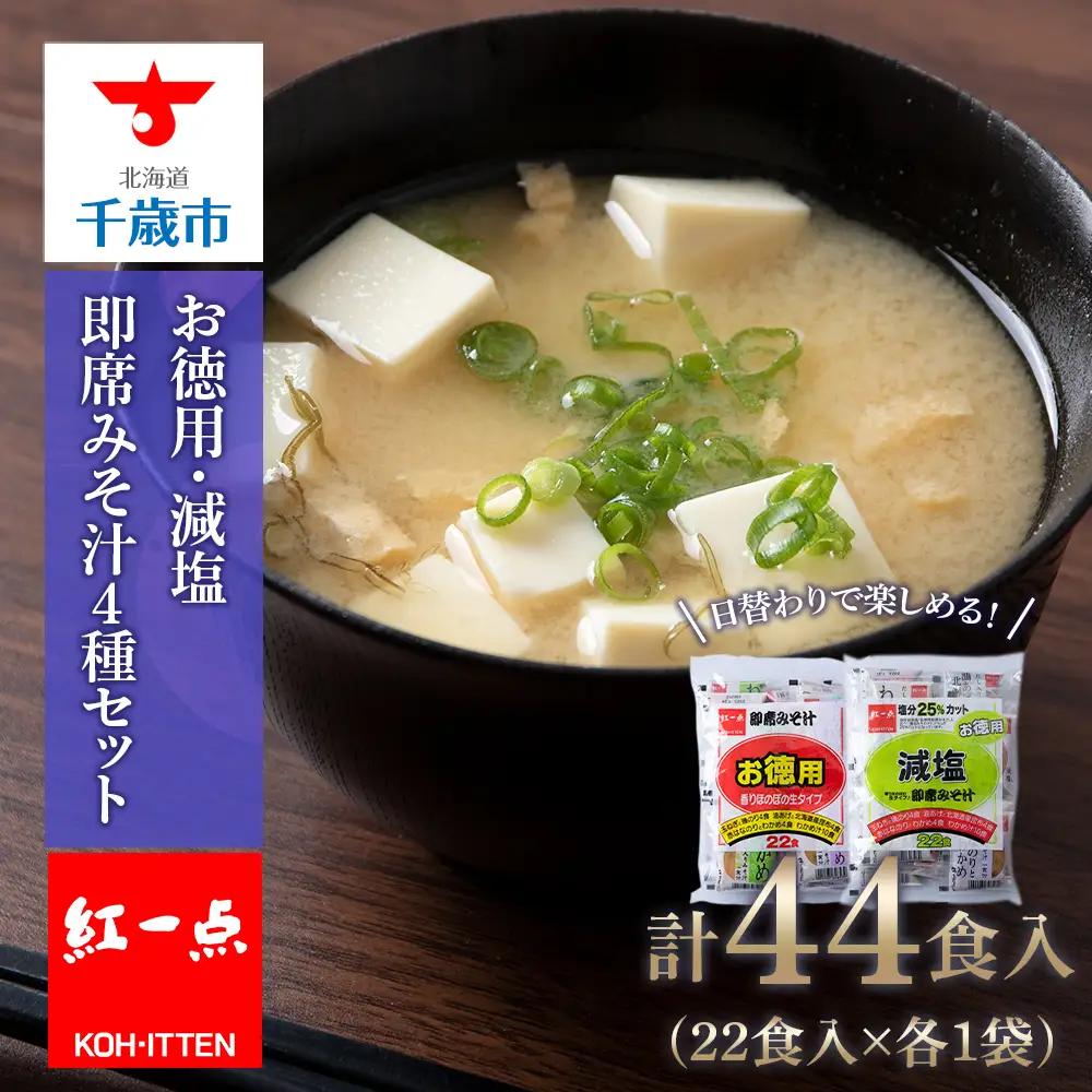 【9月30日受付終了】味噌汁 食べ比べ インスタント みそ汁 減塩 徳用 即席 4種 22食入 スープ 2袋 セット 【紅一点】《千歳工場製造》