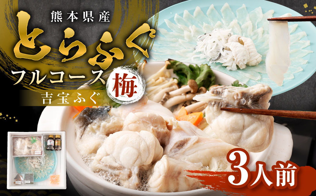 
            とらふぐフルコース【梅】吉宝ふぐ （30cmプラ皿盛り・3人前） 『焼きひれ/特製ポン酢/もみじおろし付き』 ふぐ 河豚 フグ とらふぐ トラフグ 刺身 皮刺し ひれ酒 熊本県 上天草市
          