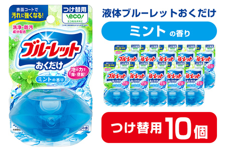 液体ブルーレットおくだけ ミントの香り 70ml つけ替用 10個 無色の水 小林製薬 ブルーレット トイレ用合成洗剤 トイレ掃除 洗剤 芳香剤 詰め替え 詰替え 付け替え 付替え【CGC】ta446