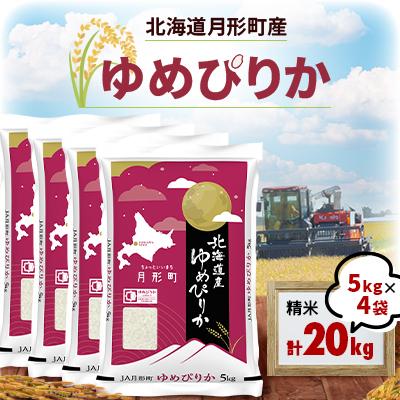 ふるさと納税 月形町 【先行受付・令和8年産】北海道月形町産ゆめぴりか20kg　特Aランク獲得12年連続獲得
