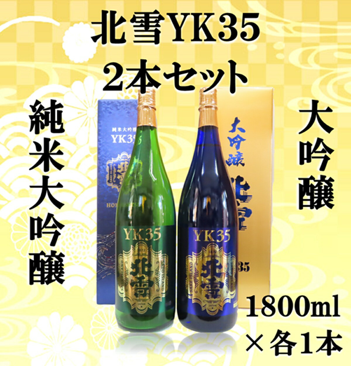 【ふるさと納税】日本酒 飲み比べ 北雪酒造 YK35 純米大吟醸 大吟醸 1800ml 各1本 計2本 一升瓶 山田錦 長期低温発酵 佐渡の地酒 晩酌 ギフト 新潟県 佐渡市