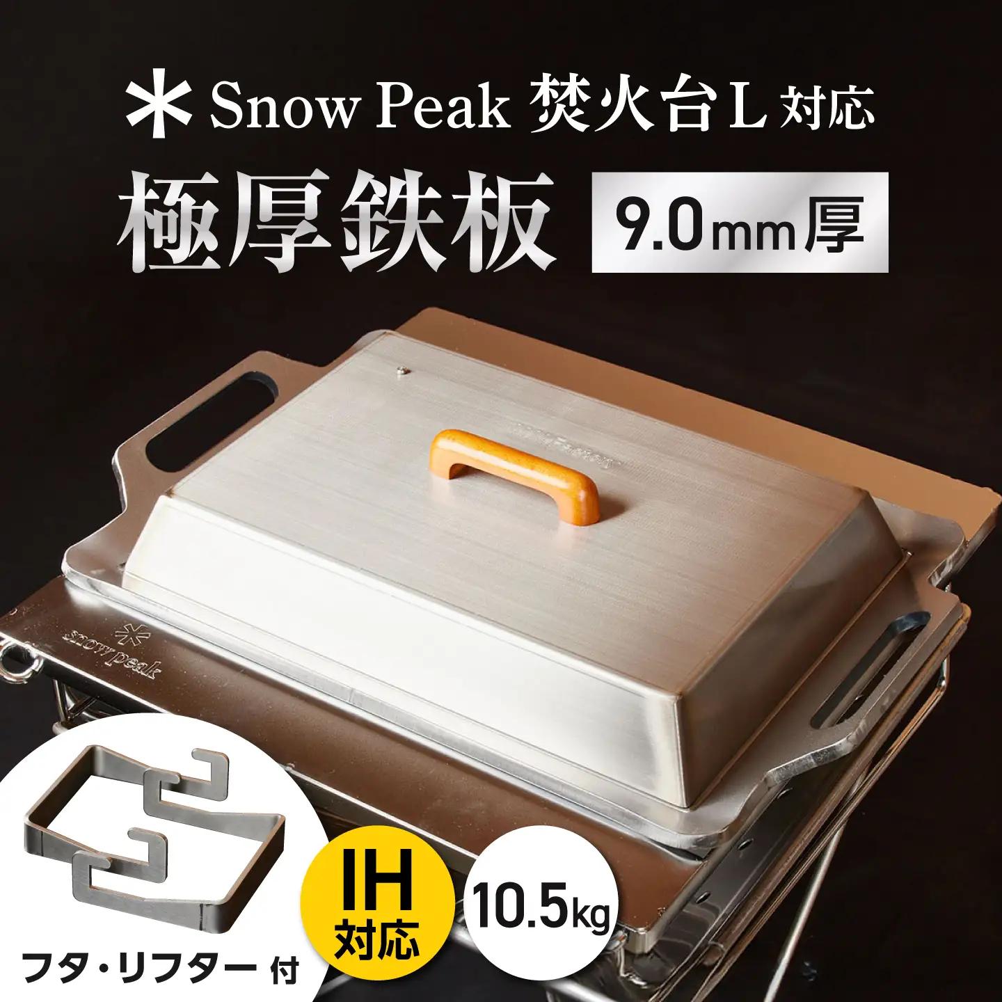 【SnowPeak焚火台L対応】鉄板 [ 330×450mm ] 9.0mm厚 10.5kg ＋ 専用フタセット ＋ ハンドリフター / 鉄板 極厚 焼肉 BBQ キャンプ アウトドア IH対応 / 栗東市 / M.M.Factory[BIBA024]