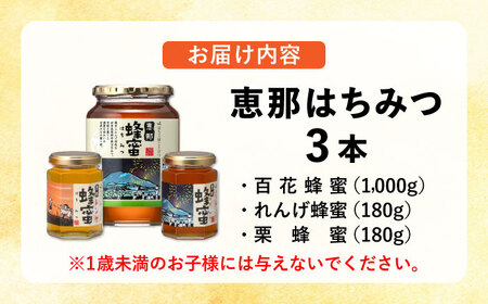 恵那蜂蜜3本セット(蓮華180g1本、百花1000g1本、栗180g1本)【1526521】