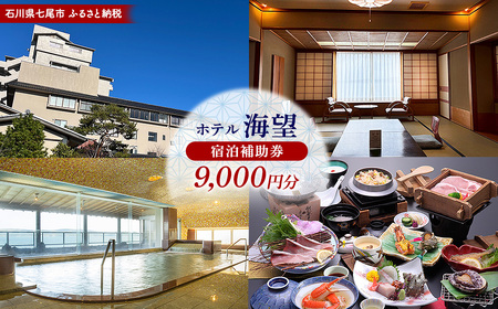 石川県七尾市 ふるさと納税  宿泊補助券 ホテル海望 9,000円分