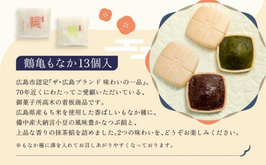 【御菓子所高木】 鶴亀もなか 13個入