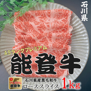 石川県産 能登牛 ローススライス 1kg（500g × 2パック） | 奥能登 能登半島