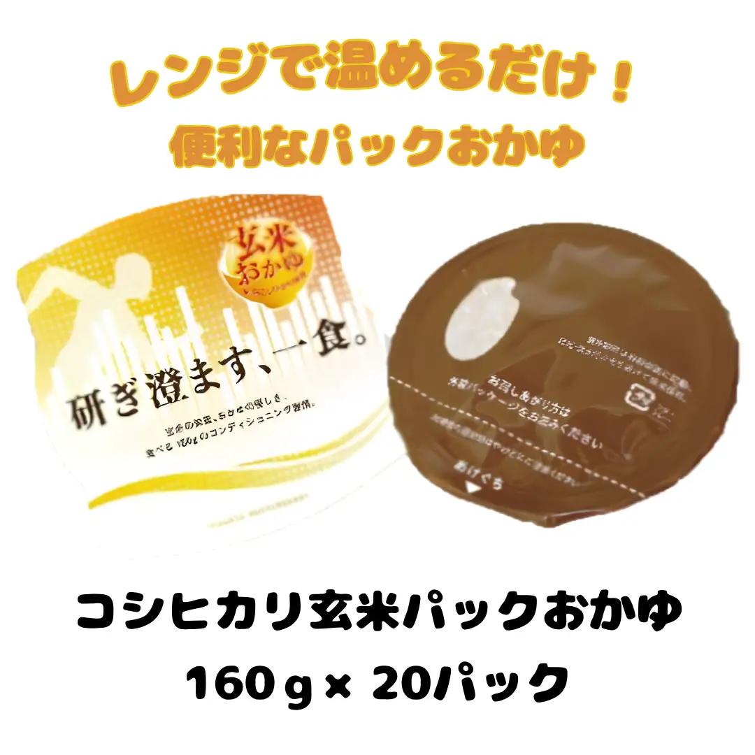コシヒカリ玄米パックおかゆ 160ｇ×20パック 米 玄米 おかゆ コシヒカリ 甘み 保存食 簡単 手軽 新潟県 阿賀野市 こめ コメ レトルト レンチン 3D16016