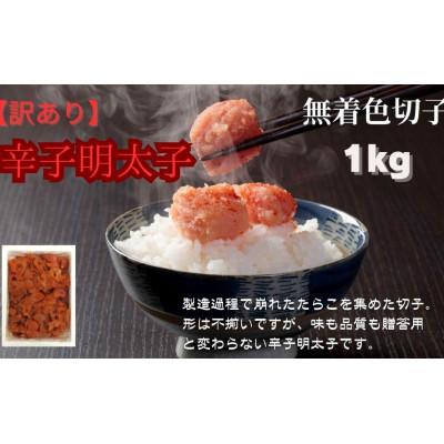 ふるさと納税 赤村 無着色辛子明太子(切子)訳あり!1kg(赤村) |  | 03
