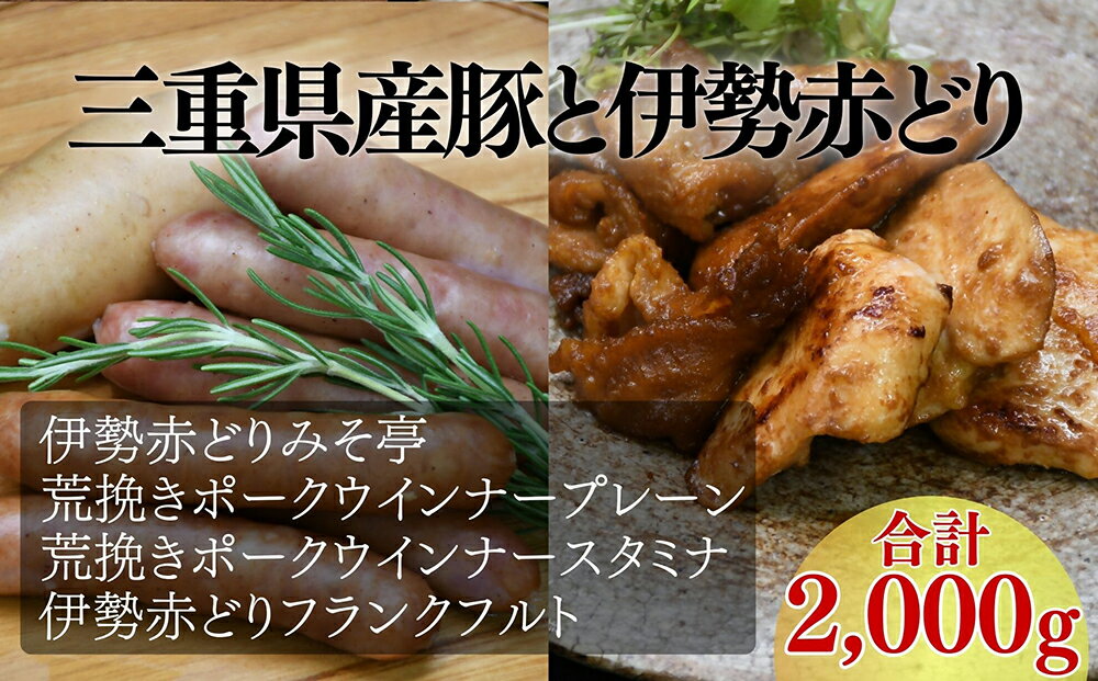 【ふるさと納税】伊勢赤どりみそ亭・ウインナーセット【JA全農みえミート】