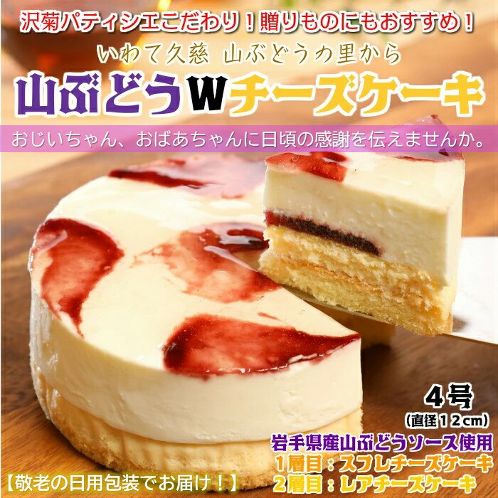 【ふるさと納税】9/13～9/15にお届け！【敬老の日仕様】山ぶどうWチーズケーキ（4号：直径12cm）