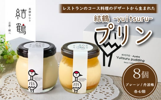 結鶴プリン 8個セット（ プレーン / 丹波梅 各4個） 卵 プリン スイーツ デザート バニラ 丹波梅 梅 おやつ 食べ比べ 洋菓子 無添加 土産 ギフト プレゼント 詰め合わせ 贈り物 京都 綾部 丹波