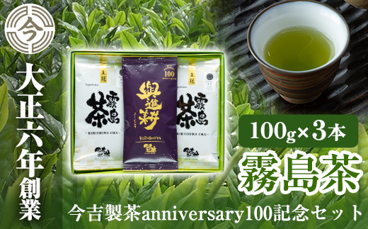 
A-071 霧島茶　今吉製茶anniversary100記念セット【今吉製茶】霧島市 お茶 緑茶 茶葉 日本茶 緑茶 詰め合わせ 霧島茶
