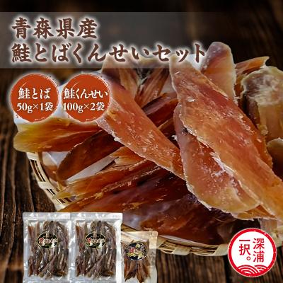 ふるさと納税 深浦町 青森鮭とば・くんせいセット No.3 鮭とば 50g×1袋 鮭くんせい 100g×2袋 計250g