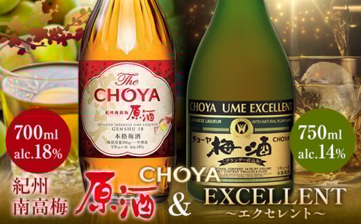 THE CHOYA 紀州南高梅 原酒 700ml EXCELLENT エクセレント 750ml 計2本 セット 飲み比べ 羽曳野商工振興株式会社《30日以内に出荷予定(土日祝除く)》大阪府 羽曳野市 送料無料 梅酒 梅 酒 CHOYA チョーヤ チョーヤ梅酒 お酒 紀州 南高梅