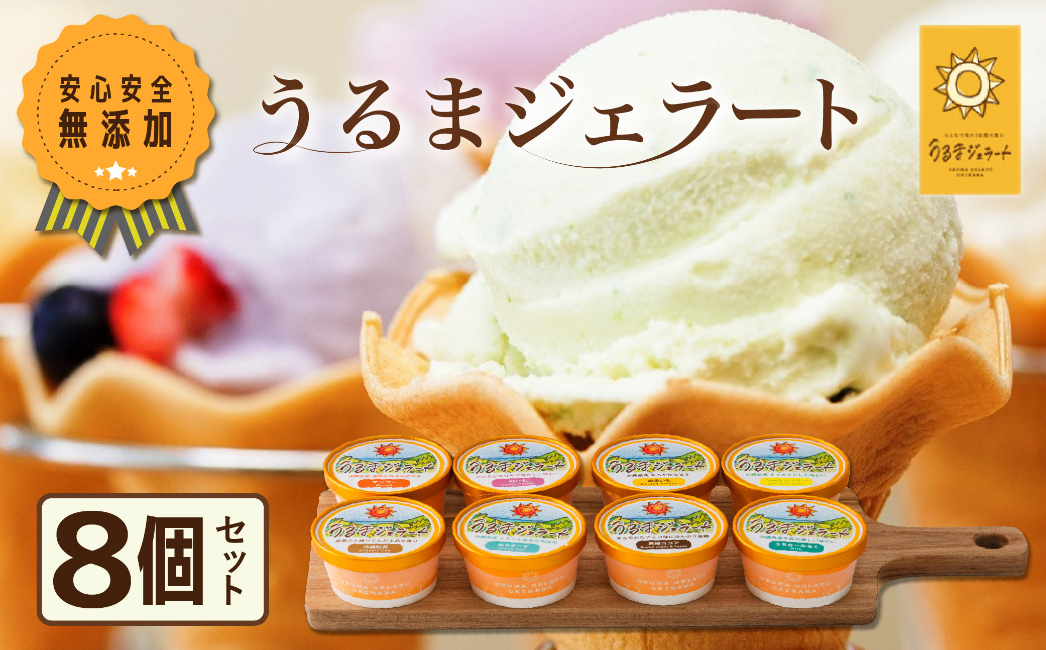 
                  うるまジェラート　8個セット
                