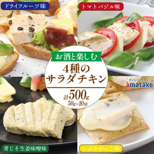 お酒と楽しむ サラダチキン 10袋 ドライフルーツ味 トマトバジル味 青じそ生姜味噌味 いぶりがっこ味  鶏肉 チキン 冷凍 おつまみ おかず サラダ フルーツ ドライフルーツ とまと バジル 青じそ しそ 生姜 いぶりがっこ小分け 鶏 とり 肉 chicken meat 鶏肉 ダイエット 低カロリー タンパク質 簡単調理 惣菜 お手軽 レンジ 夕飯 晩酌アマタケ 大船渡 三陸 岩手県 国産
