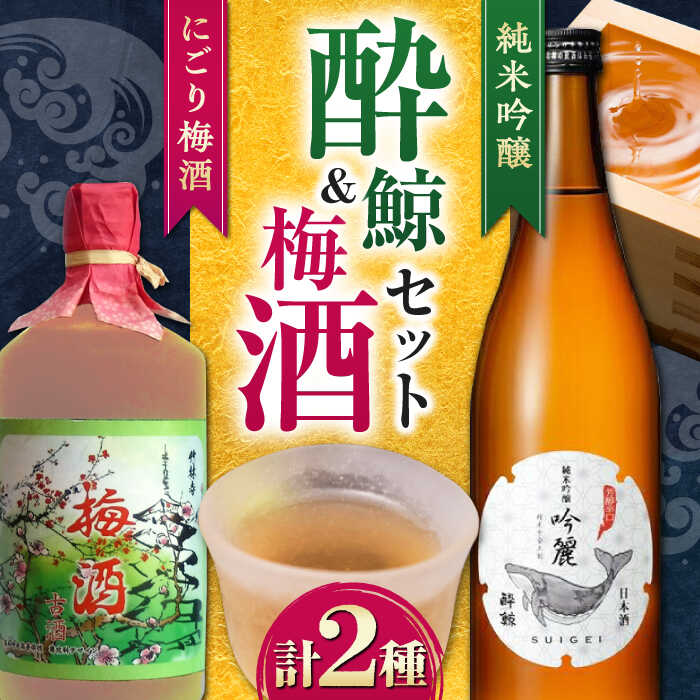 【ふるさと納税】酔鯨 純米吟醸 吟麓・菊水 9年古酒にごり梅酒 720mL 各1本 2本セット/ 飲み比べセット 日本酒 セット 飲み比べ【近藤酒店】[ATAB221]