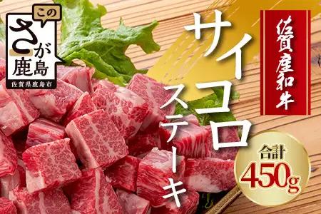 佐賀産 和牛サイコロステーキ 合計450g 佐賀 牛肉 佐賀和牛 モモ 肩ロース バラ 肉 佐賀県 鹿島市 冷凍 送料無料 B-82