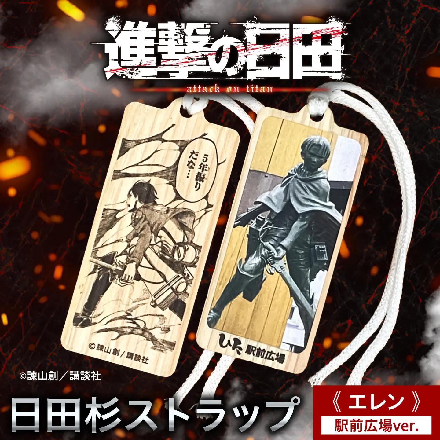 【進撃の巨人】日田杉ストラップ エレン 日田駅南広場 グッズ 進撃の巨人 日田市 ／ 有限会社丸記屋[ARGH005]